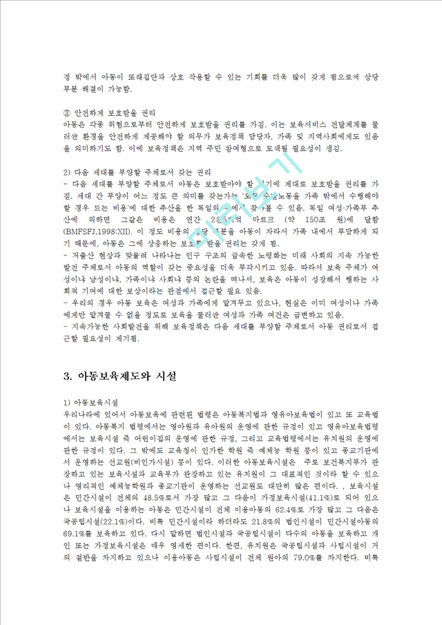 한국의 아동보육제도와 보육프로그램   (4 페이지)